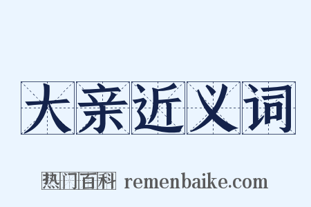 大亲近义词是什么意思的图片